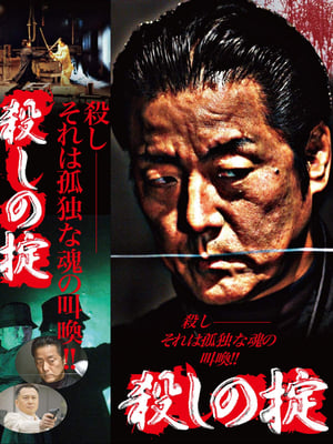 Poster 殺しの掟 (2005)