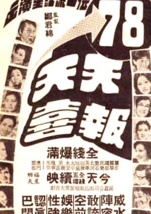 Poster 天天報喜 1974