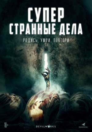 Постер фильма «Суперстранные дела (2019)» — (15 из 23)