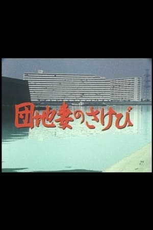 Poster 団地妻のさけび 1983