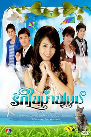 Poster Misty Love Season 1 Episode 3 2010