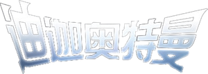 Ultraman Tiga — Logos 3