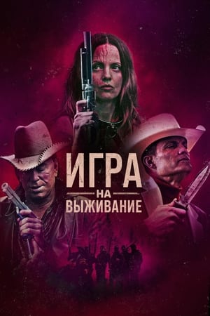 Игра на выживание