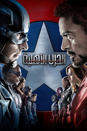 كابتن أمريكا: الحرب الأهلية