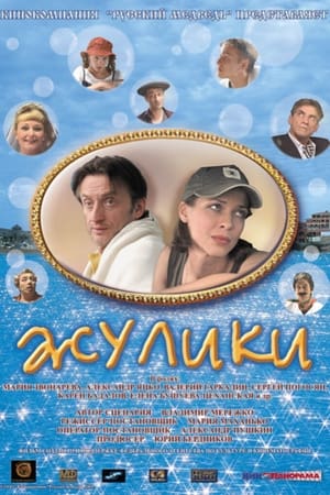 Poster Жулики 2006