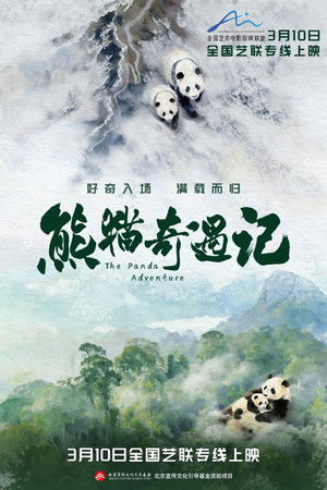 熊猫奇遇记 (2026)