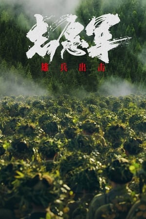 Poster 志愿军：雄兵出击 2023