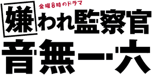 嫌われ監察官 音無一六 — Logos 1