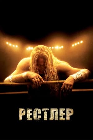 Poster Рестлер 2008