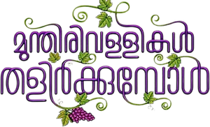 മുന്തിരിവള്ളികള് തളിര്ക്കുമ്പോള് — Logos 2