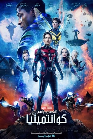 poster Ant-Man and the Wasp: Quantumania