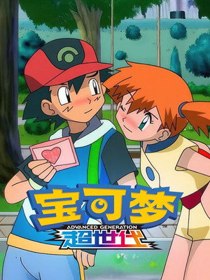 第8季 超世代 (丰缘地区 下)