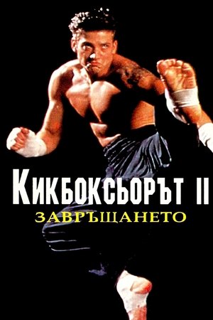 Кикбоксьор 2: Завръщането (1991)