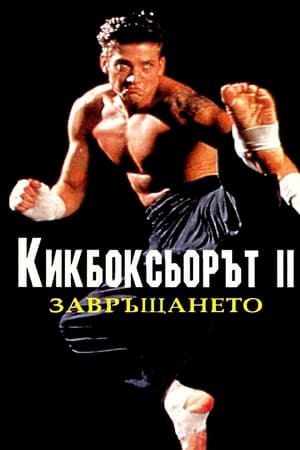 Poster Кикбоксьор 2: Завръщането 1991
