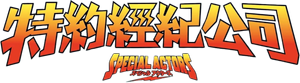 スペシャルアクターズ — Logos 1