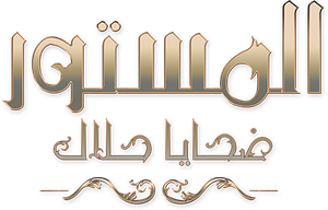 المستور: ضحايا حلال — Logos 1
