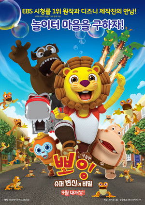 극장판 뽀잉: 슈퍼 변신의 비밀 2018 映画日本語字幕