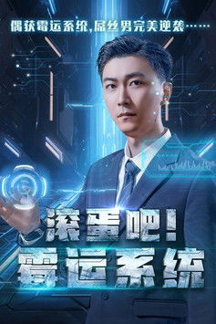 滚蛋吧！霉运系统