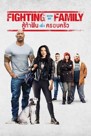 สู้ท้าฝันเพื่อครอบครัว (2019)