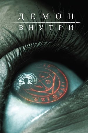 Poster Демон внутри 2016