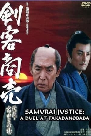 Samurai Justice: A Duel at Takadanobara