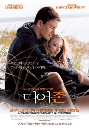 Poster 디어 존 2010