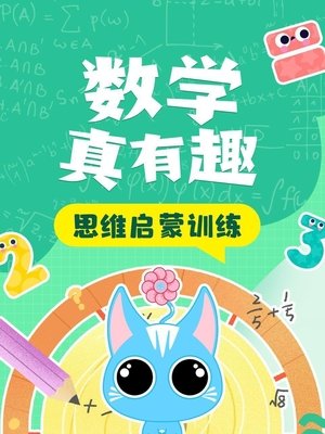 数学真有趣 思维启蒙训练