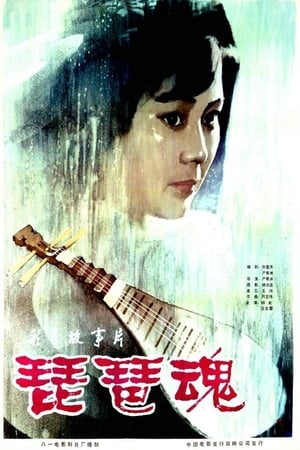 Poster 琵琶魂 (1982)