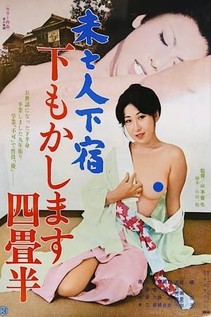 Poster Mibōjin geshuku: Shitamo kashimasu yojōhan (1977)