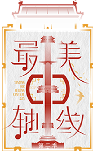 Singing for the Central Axis of Beijing