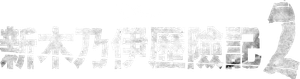 Under Wraps 2 — Logos 6