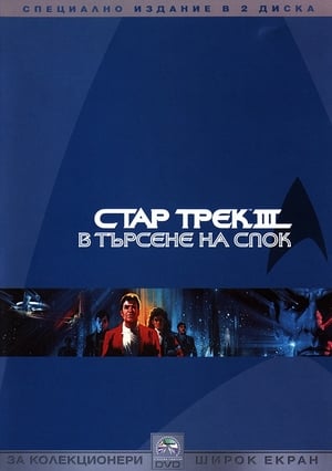 Стар Трек III: В търсене на Спок 1984