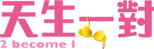 2 Become 1 — Logos 1