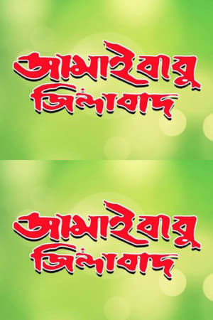 জামাইবাবু জিন্দাবাদ