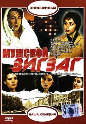 Poster Мужской зигзаг (1992)