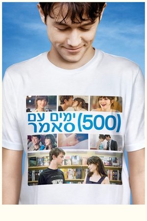 Image 500 ימים עם סאמר