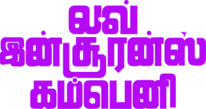 லவ் இன்சூரன்ஸ் கம்பெனி — Logos 3