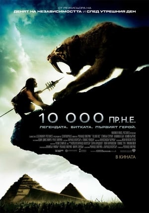 Poster 10 000 пр.н.е. 2008