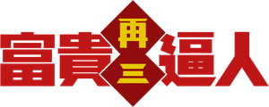 富貴再三逼人 — Logos 1