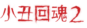 IT: Capítulo Dois — Logos 6