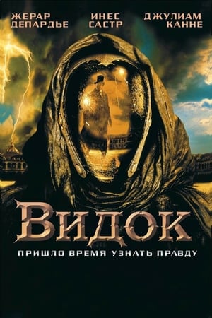 Poster Видок 2001