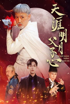 天涯明月父子心