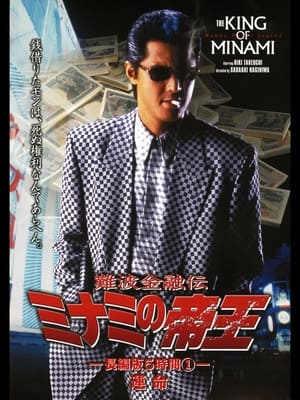 Poster 難波金融伝 ミナミの帝王 長編版5時間① 運命 1998