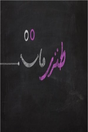 طنزی مات (1970)