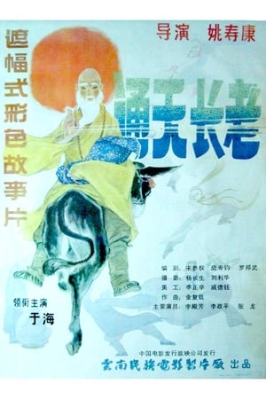 Poster The Super Reverend Monk (1990)