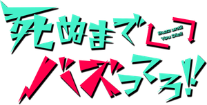 死ぬまでバズってろ！！ — Logos 1