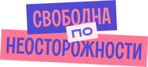 Я «любила» мужа — Logos 2