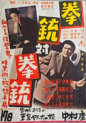 Poster 拳銃対拳銃 1956