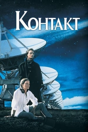 Контакт (1997)