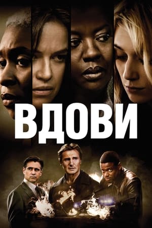 Вдови (2018)